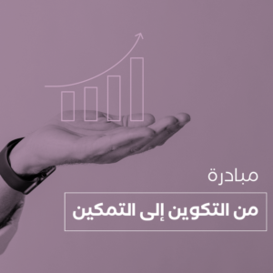 مبادرة من التكوين الى التمكين - المرحلة الخامسة
